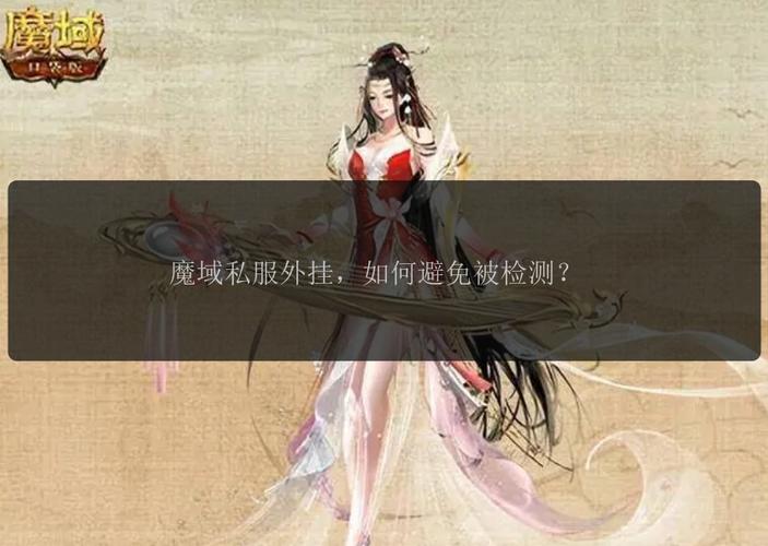 魔域私服发布网：能提供各类私服信息，却也存在诸多问题
