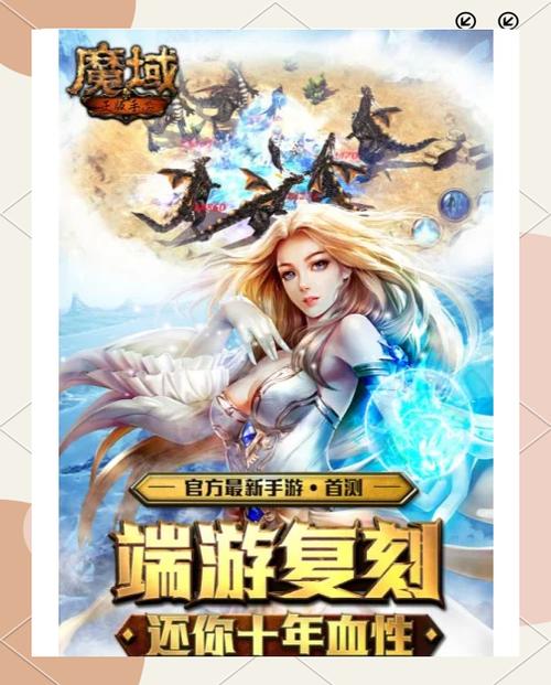 魔域发布网：游戏资源丰富且安全保障可靠的玩家聚集处