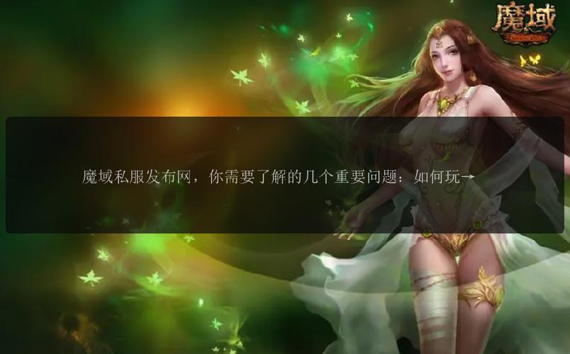 深入了解魔域私服发布网：概况、优势及存在的问题