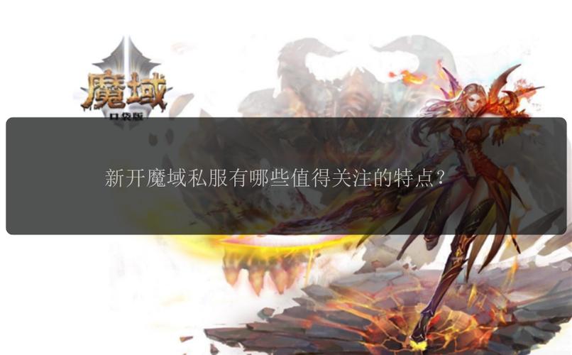 魔域私服发布网：多样信息资源与降低游戏成本并存的平台