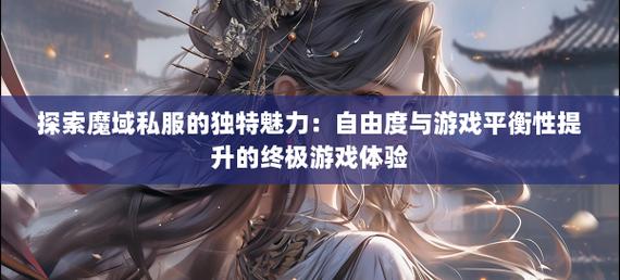 探索私服魔域的独特魅力：起源、发展与游戏特色全解析